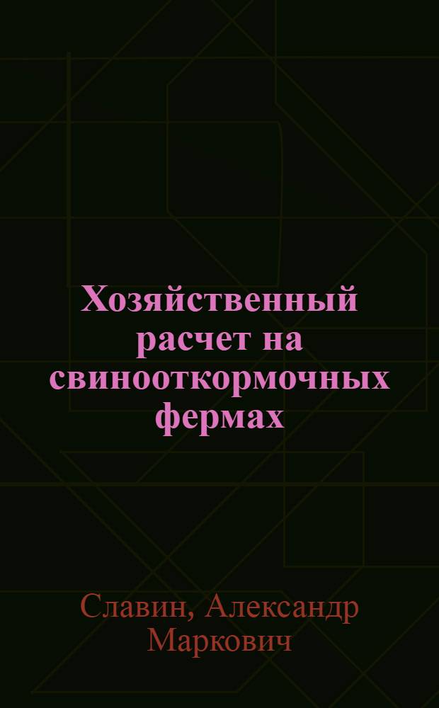 Хозяйственный расчет на свинооткормочных фермах