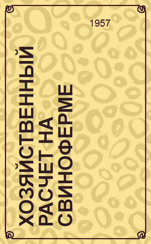 Хозяйственный расчет на свиноферме : Совхоз "Белая дача"