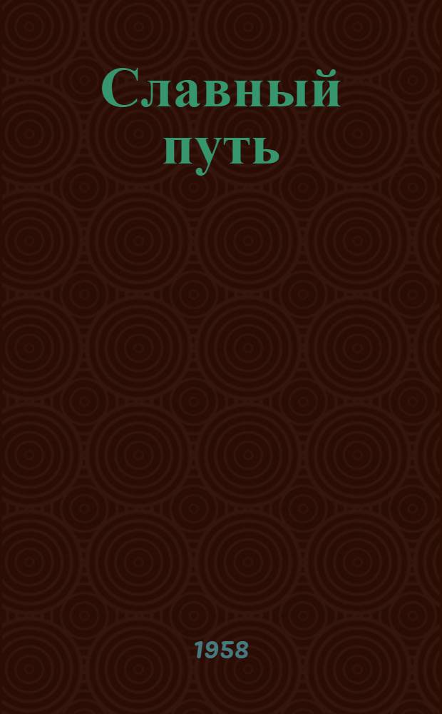 Славный путь : (Сборник материалов, посвящ. 50-летию со дня выхода первого номера газ. "Тюмен. рабочий")