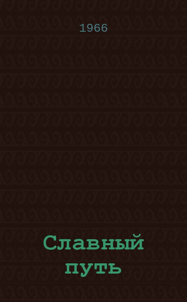 Славный путь : Сборник статей