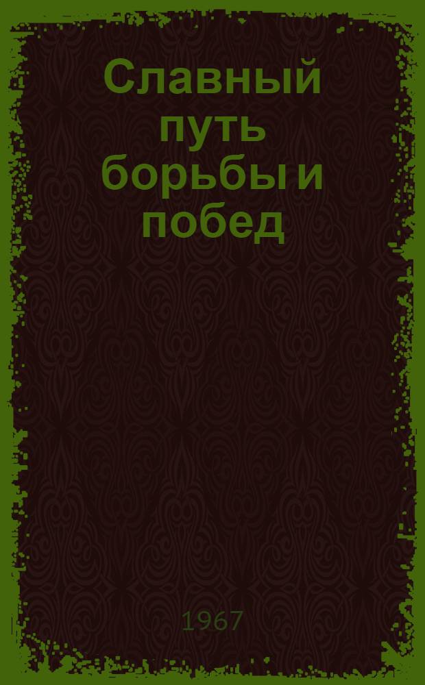 Славный путь борьбы и побед : (Метод. и библиогр. материалы)