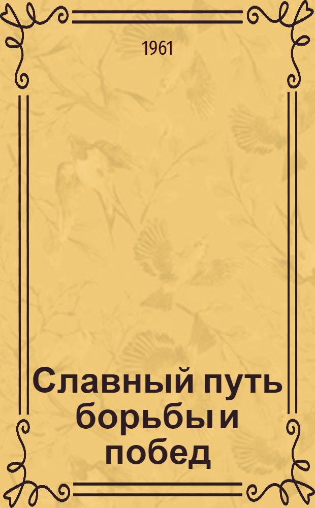 Славный путь борьбы и побед (40 лет советской Чечено-Ингушетии) : Сборник материалов