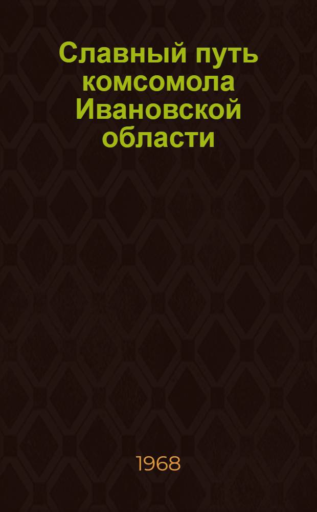 Славный путь комсомола Ивановской области : Библиогр. и метод. материалы