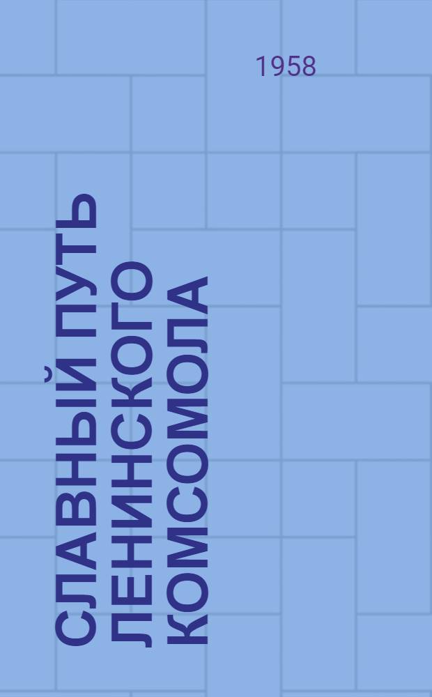 Славный путь Ленинского комсомола : (Библиогр. список литературы) : Навстречу 40-летию ВЛКСМ