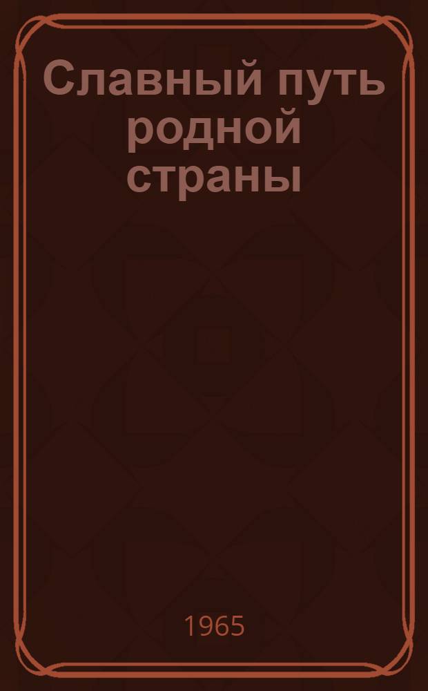 Славный путь родной страны : Книги для детей мл. и сред. возраста