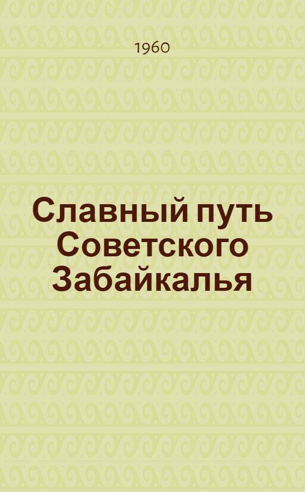 Славный путь Советского Забайкалья : Сценарий лит.-муз. монтажа