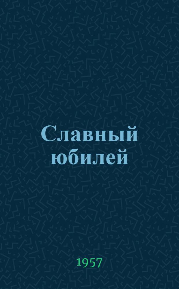 Славный юбилей : К 25-летию Сталинаб. шелкокомбината им. Н.К. Крупской : Сборник статей