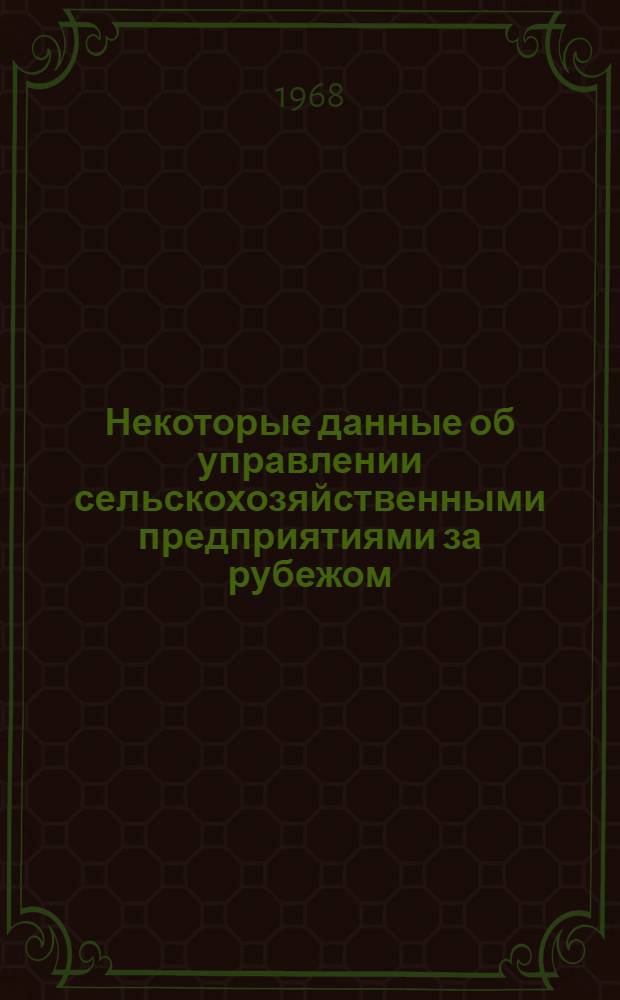 Некоторые данные об управлении сельскохозяйственными предприятиями за рубежом : Обзор : Перевод