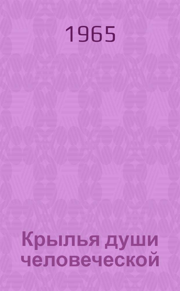 Крылья души человеческой : Очерк об Акад. хоре Тюмен. обл