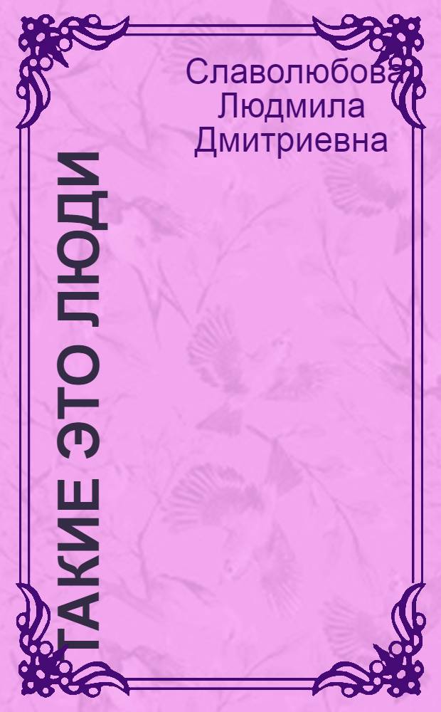 Такие это люди : Очерки
