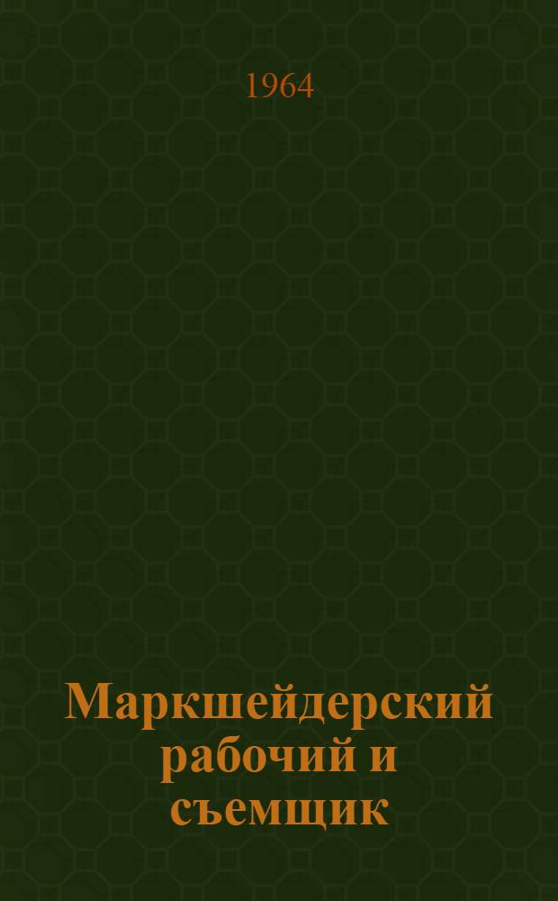 Маркшейдерский рабочий и съемщик : Учеб. пособие для подготовки рабочих на производстве