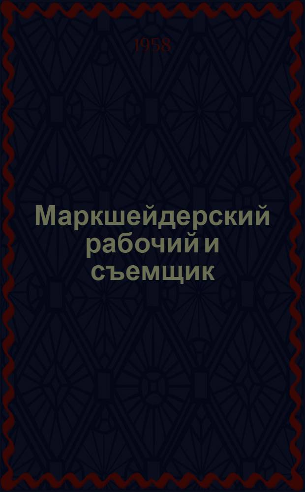 Маркшейдерский рабочий и съемщик : Учеб. пособие для учеб.-курсовой сети предприятий угольной пром-сти