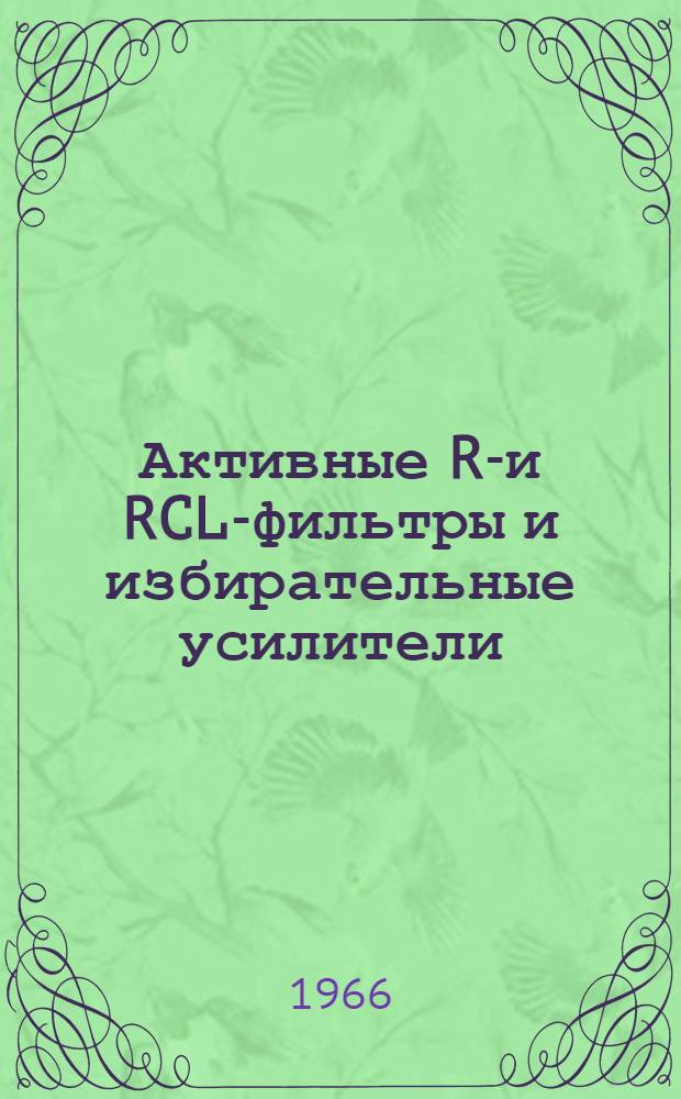 Активные RC- и RCL-фильтры и избирательные усилители