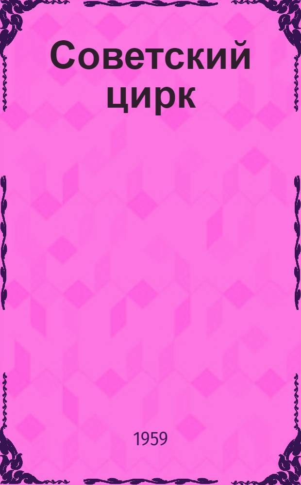 Советский цирк