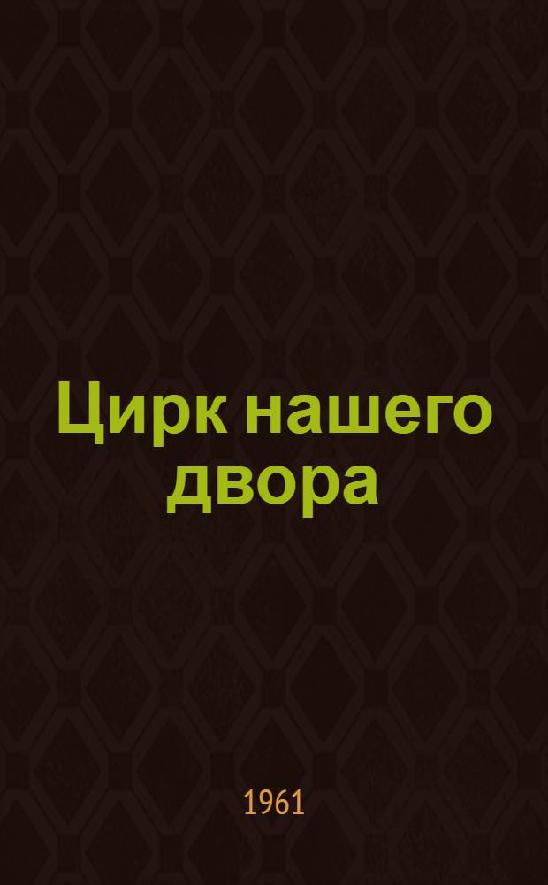 Цирк нашего двора