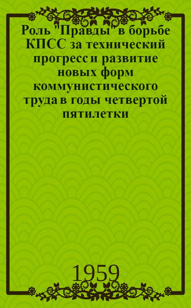 Роль "Правды" в борьбе КПСС за технический прогресс и развитие новых форм коммунистического труда в годы четвертой пятилетки