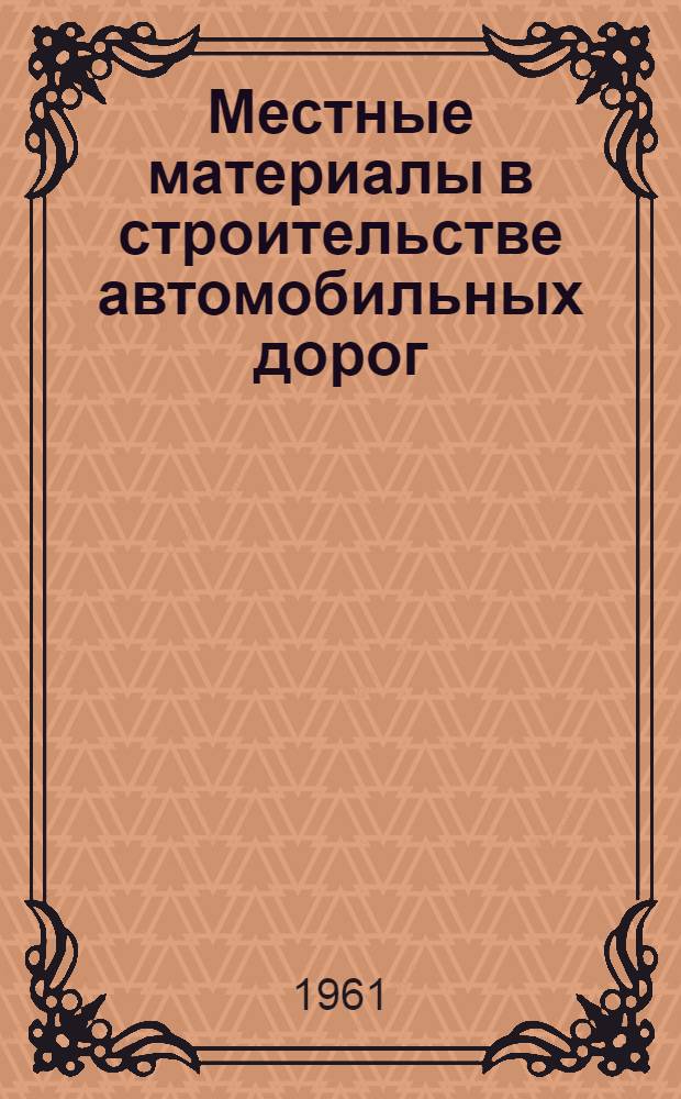 Местные материалы в строительстве автомобильных дорог