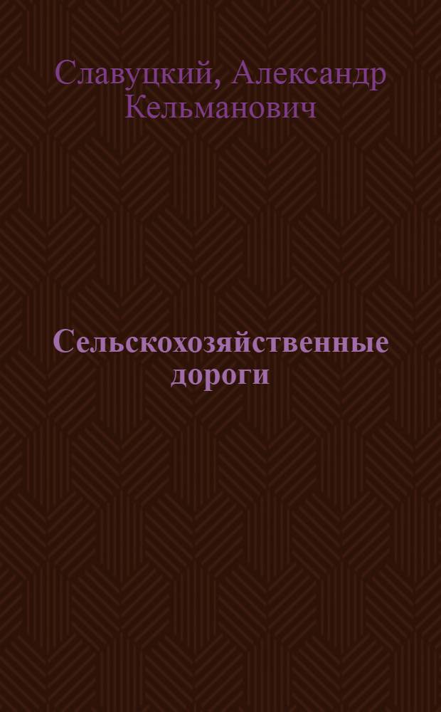 Сельскохозяйственные дороги : Учебник для студентов инж.-строит. вузов и фак., обучающихся по специальности "Пром. и гражд. строительство", специализация "С.-х. строительство"