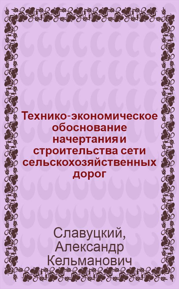 Технико-экономическое обоснование начертания и строительства сети сельскохозяйственных дорог
