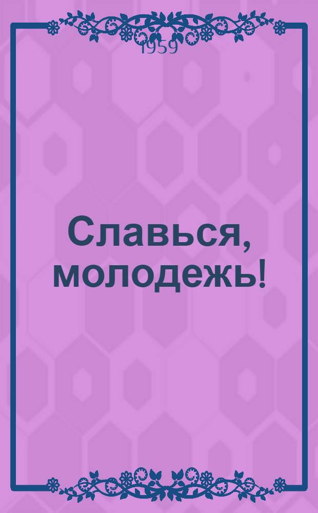 Славься, молодежь! : Репертуарный сборник для коллективов художественной самодеятельности