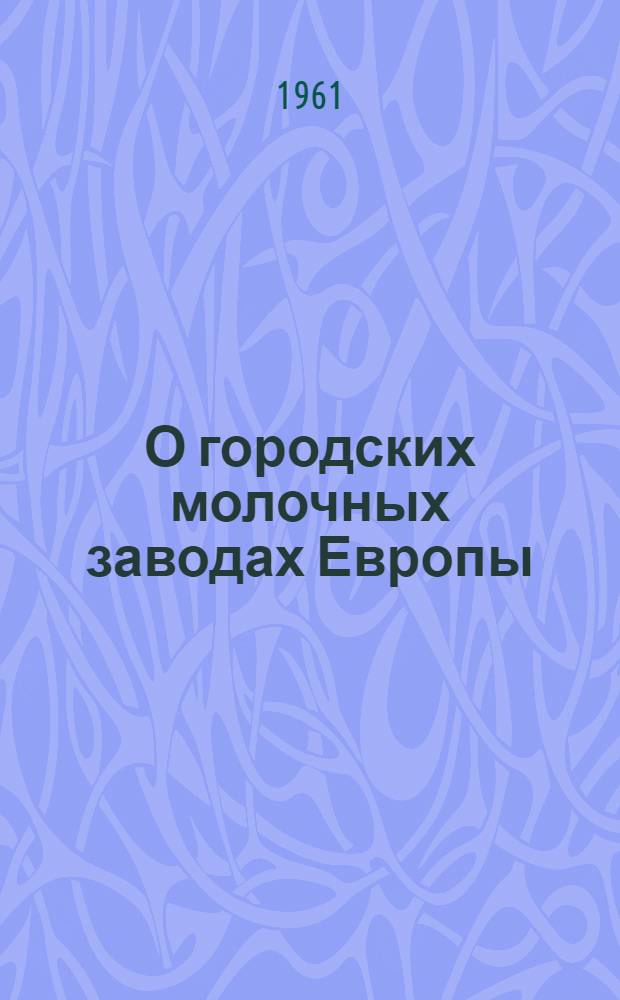О городских молочных заводах Европы : Обзор