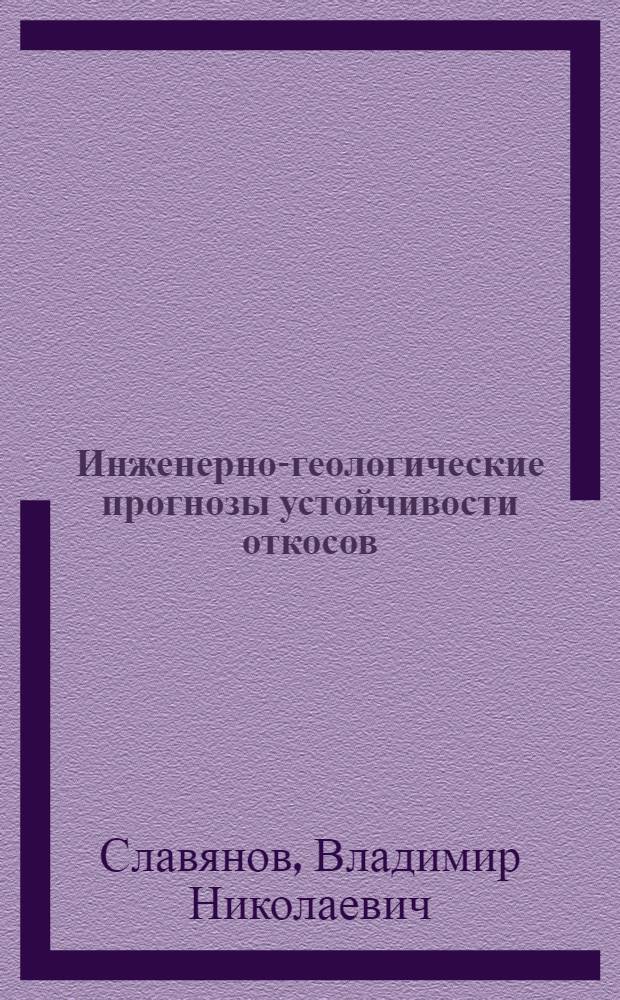 Инженерно-геологические прогнозы устойчивости откосов