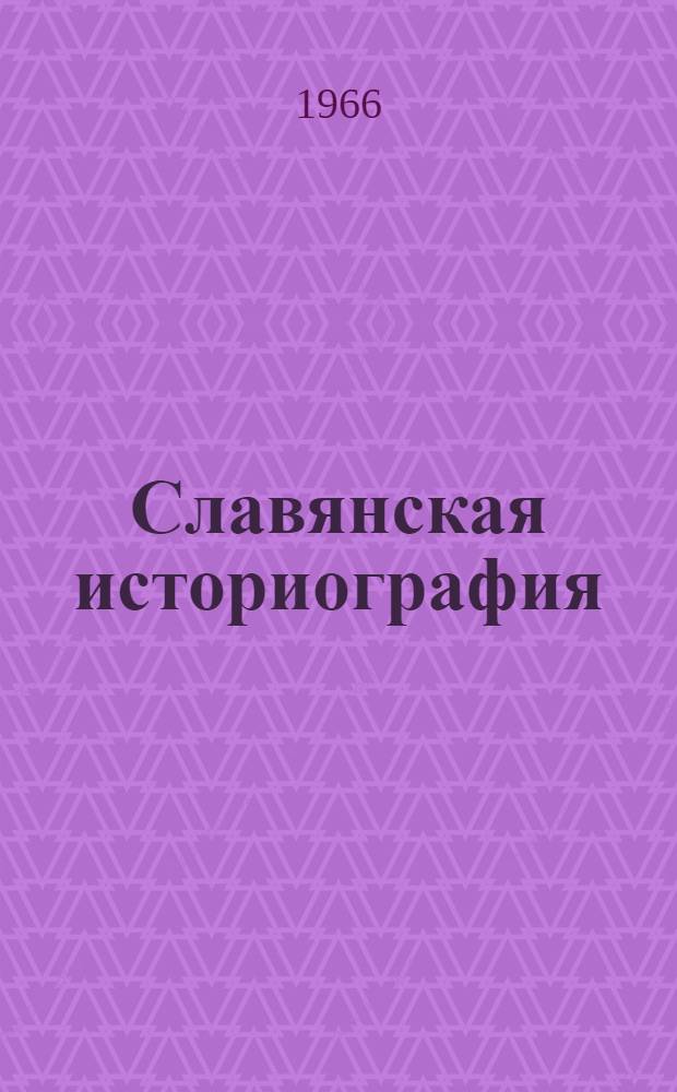 Славянская историография : Сборник статей