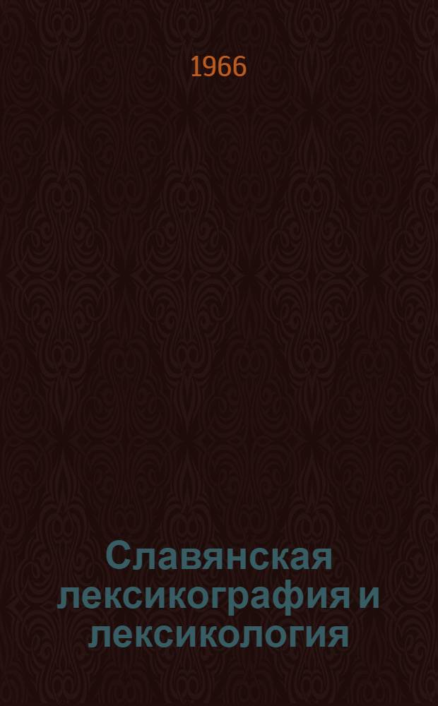 Славянская лексикография и лексикология : Сборник статей
