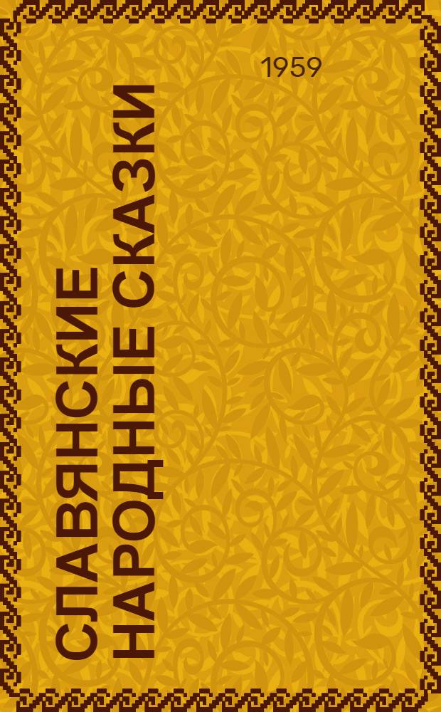 Славянские народные сказки : Для ст. школьного возраста
