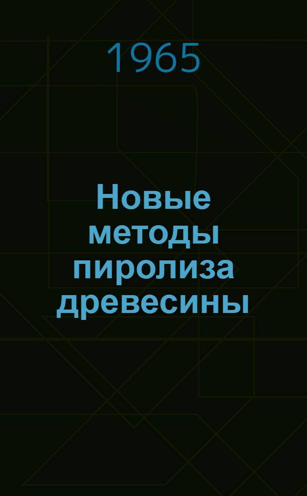 Новые методы пиролиза древесины