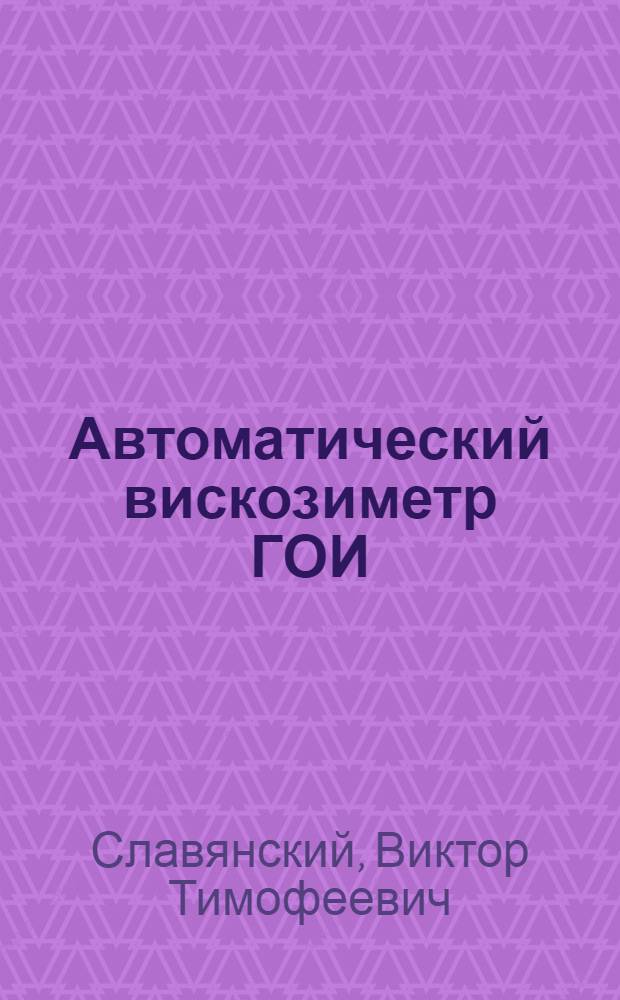 Автоматический вискозиметр ГОИ