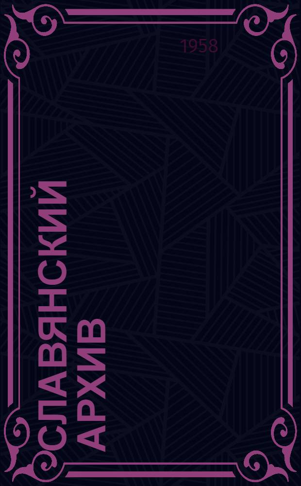 Славянский архив : Сборник статей и материалов