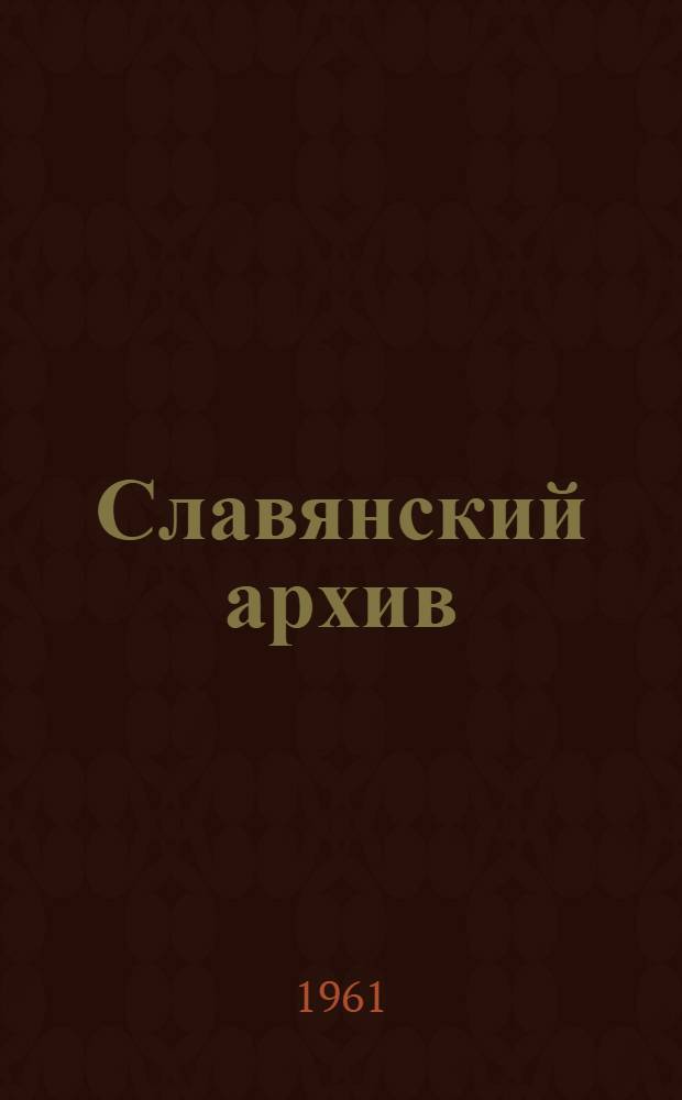 Славянский архив : Сборник статей и материалов