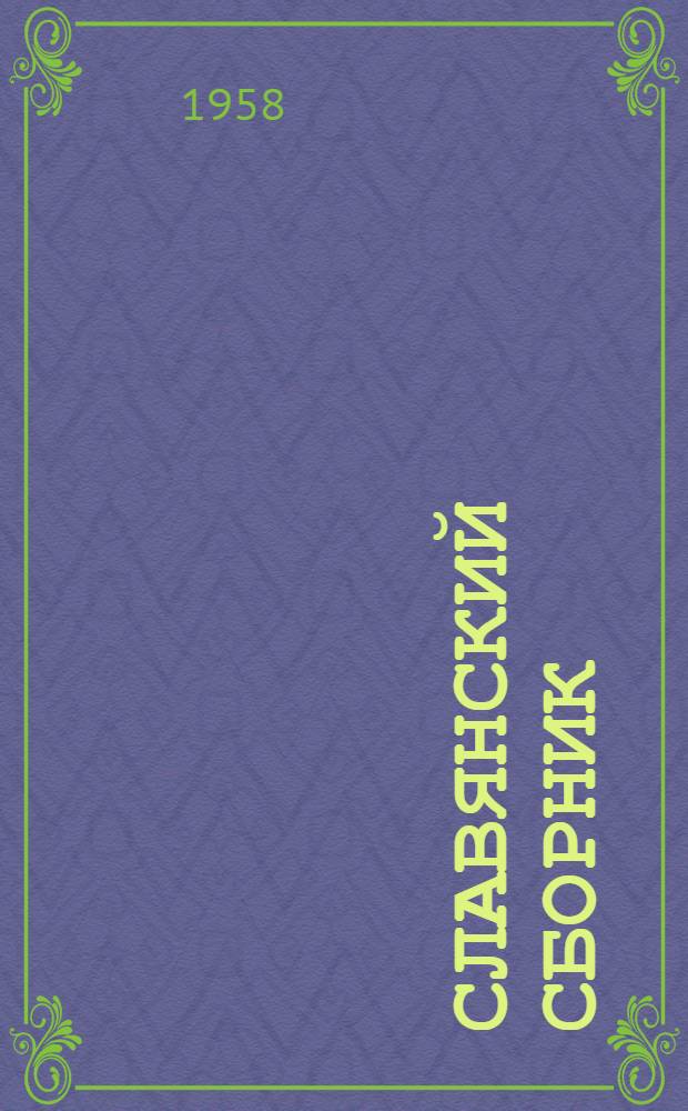 Славянский сборник