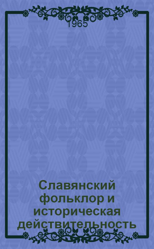 Славянский фольклор и историческая действительность : Сборник статей