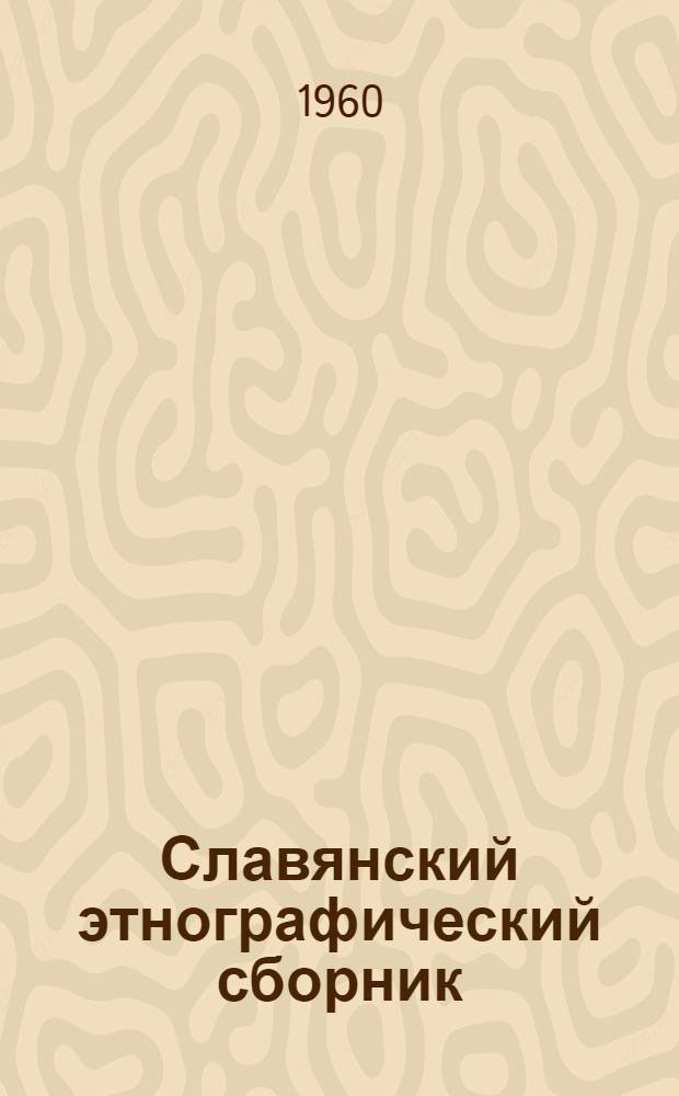 Славянский этнографический сборник