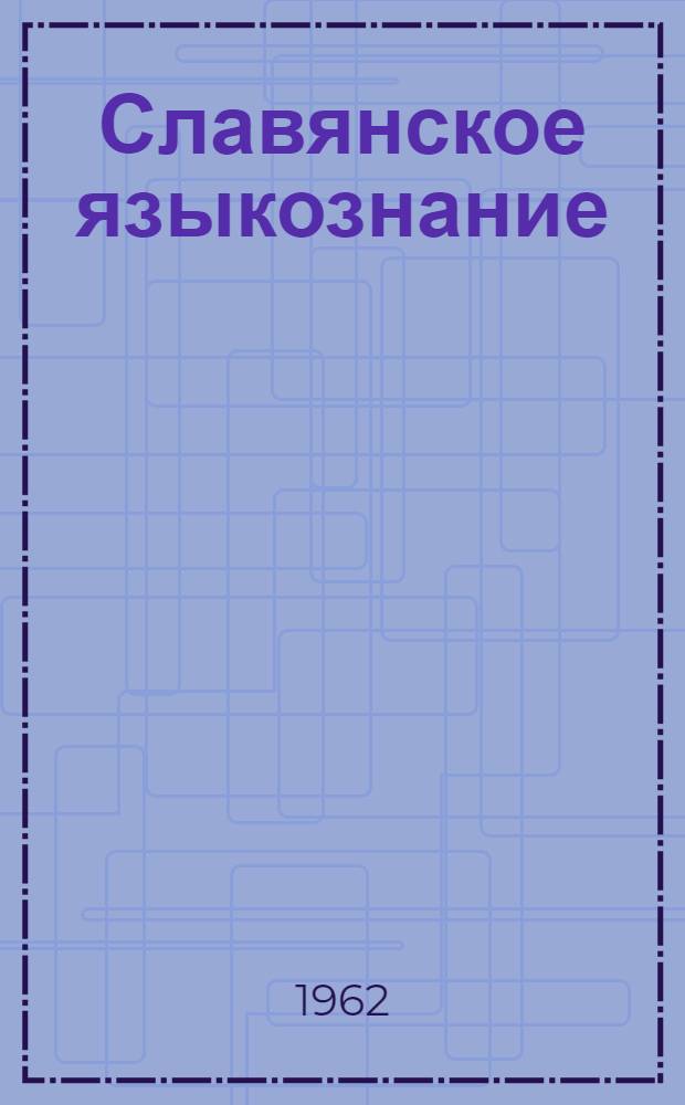 Славянское языкознание : Сборник статей