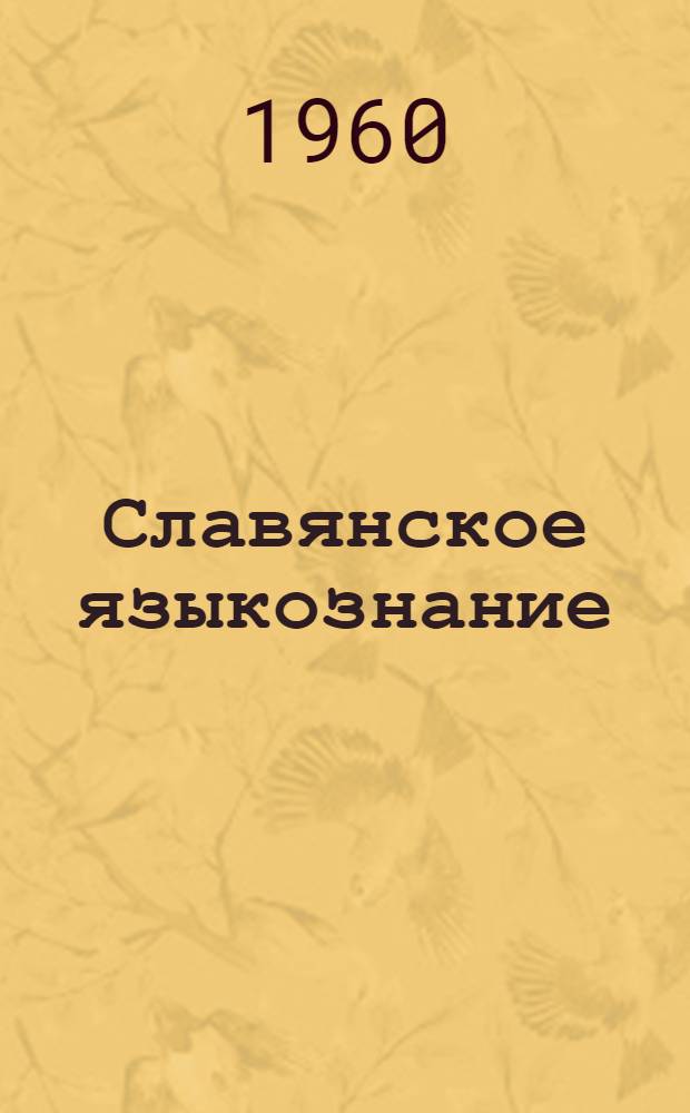 Славянское языкознание : Сборник статей