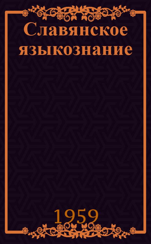 Славянское языкознание : Сборник статей