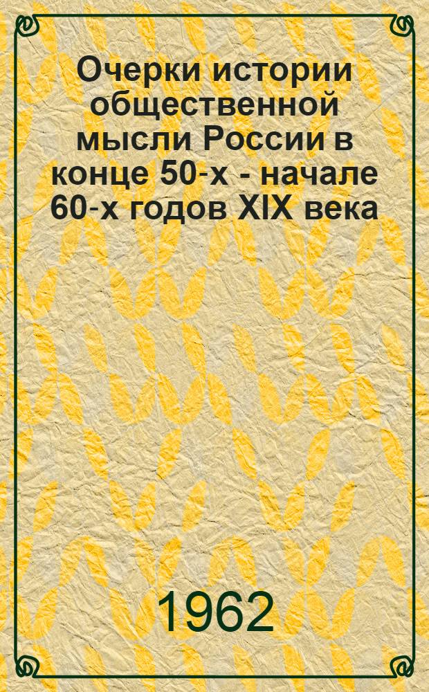 Очерки истории общественной мысли России в конце 50-х - начале 60-х годов XIX века : (Борьба обществ. течений в годы первой революционной ситуации)