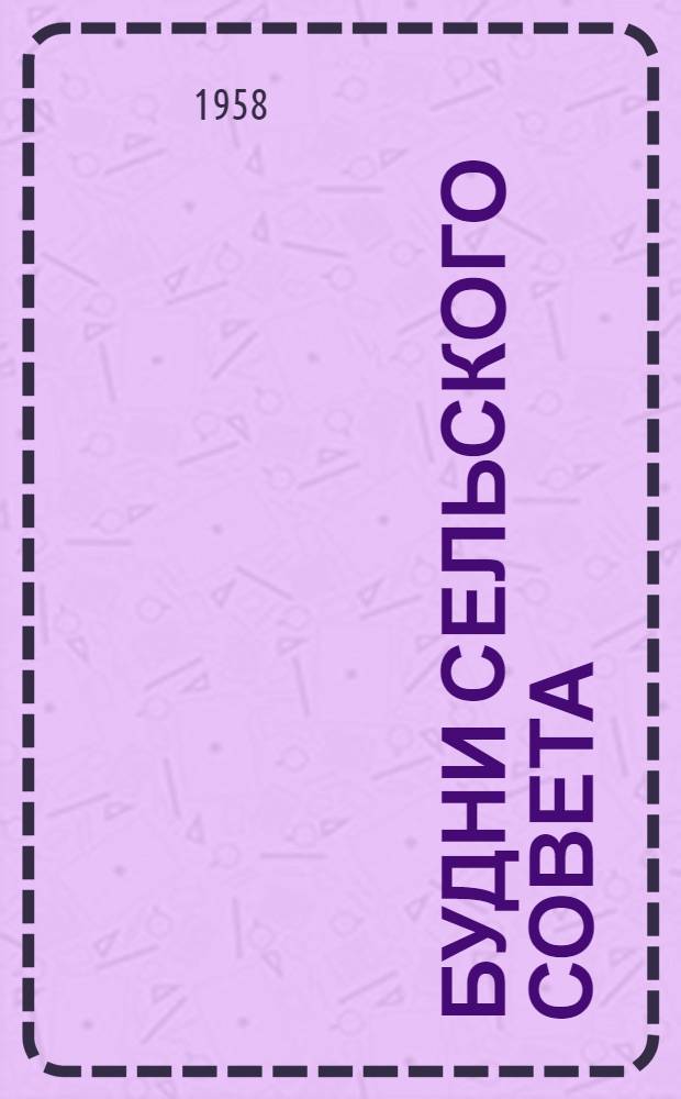 Будни сельского Совета : Боровенский сельский Совет Мосальского района