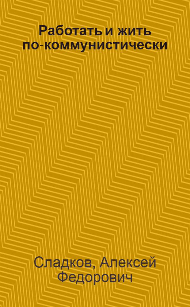 Работать и жить по-коммунистически