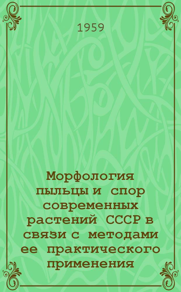 Морфология пыльцы и спор современных растений СССР в связи с методами ее практического применения : Автореферат дис. на соискание учен. степени кандидата биол. наук
