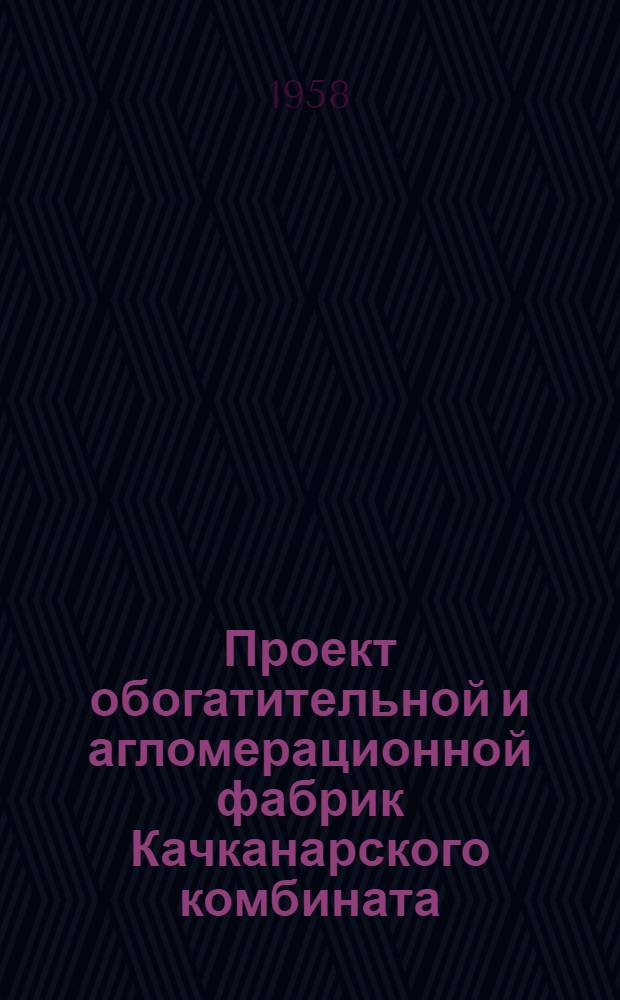Проект обогатительной и агломерационной фабрик Качканарского комбината