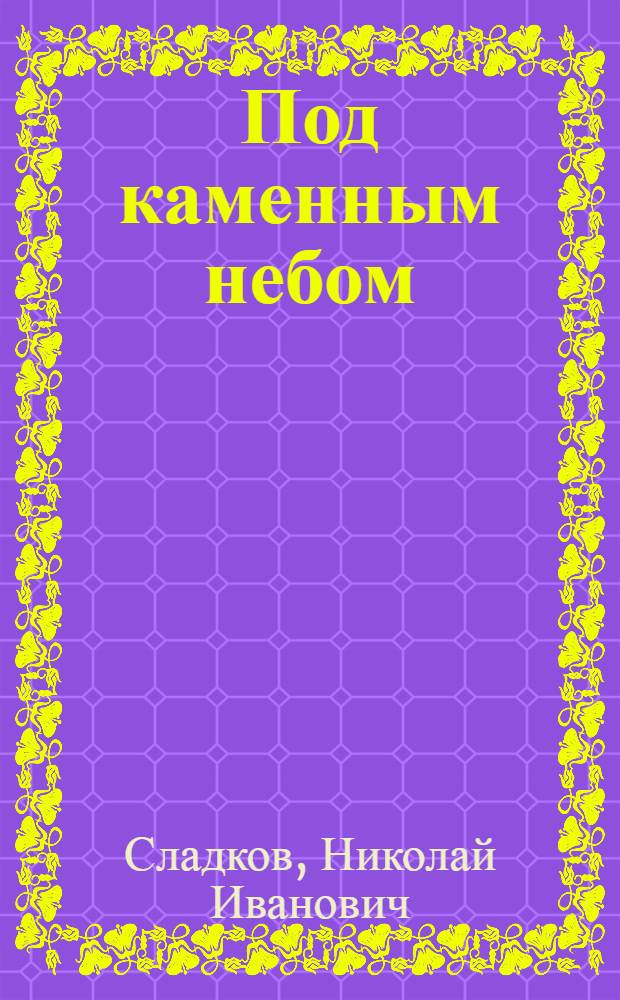 Под каменным небом : Рассказы о пещерах : Для мл. возраста