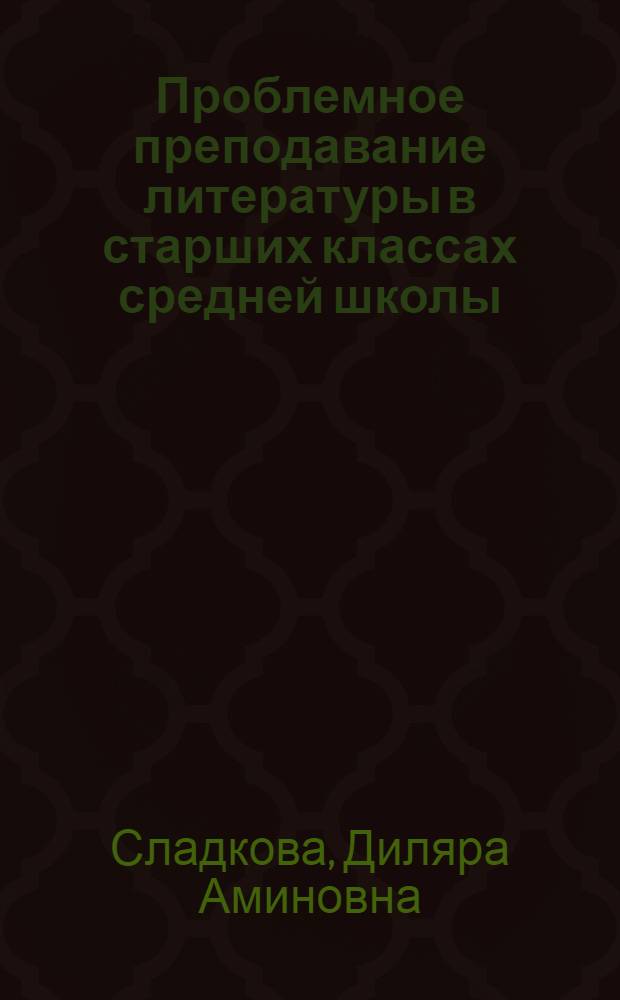 Проблемное преподавание литературы в старших классах средней школы : (Метод. разработки по литературе I половины XIX в.)