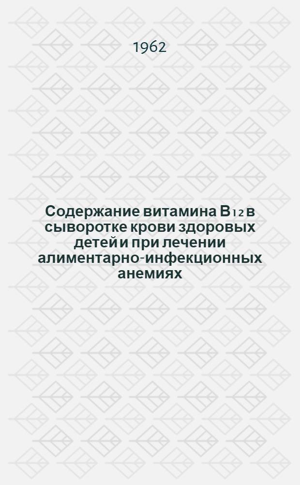 Содержание витамина В₁₂ в сыворотке крови здоровых детей и при лечении алиментарно-инфекционных анемиях : Автореферат дис. на соискание учен. степени кандидата мед. наук