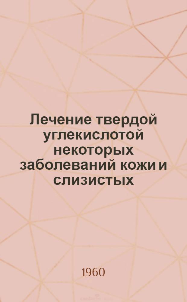 Лечение твердой углекислотой некоторых заболеваний кожи и слизистых