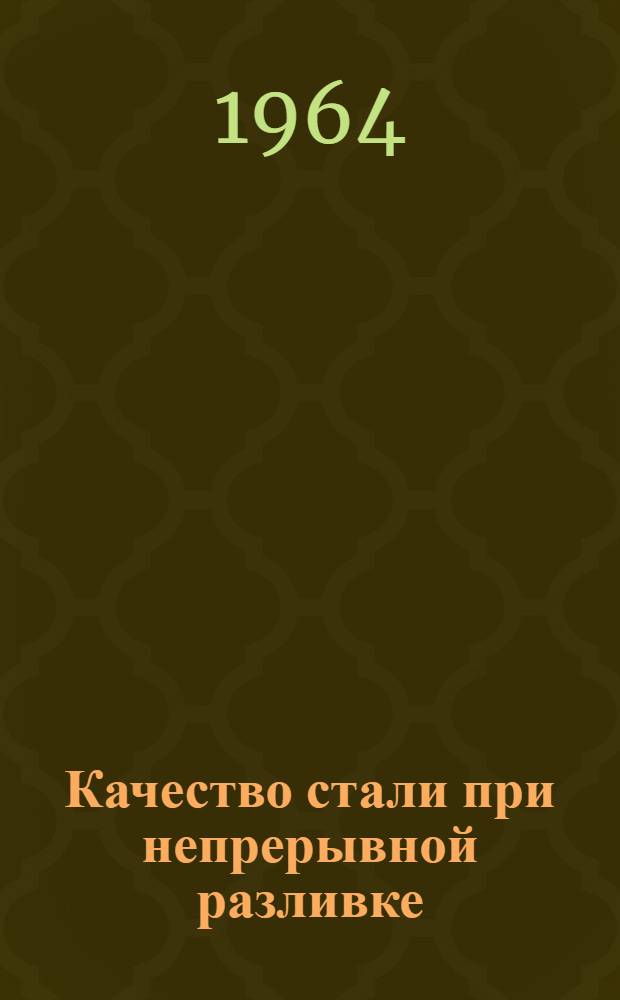Качество стали при непрерывной разливке