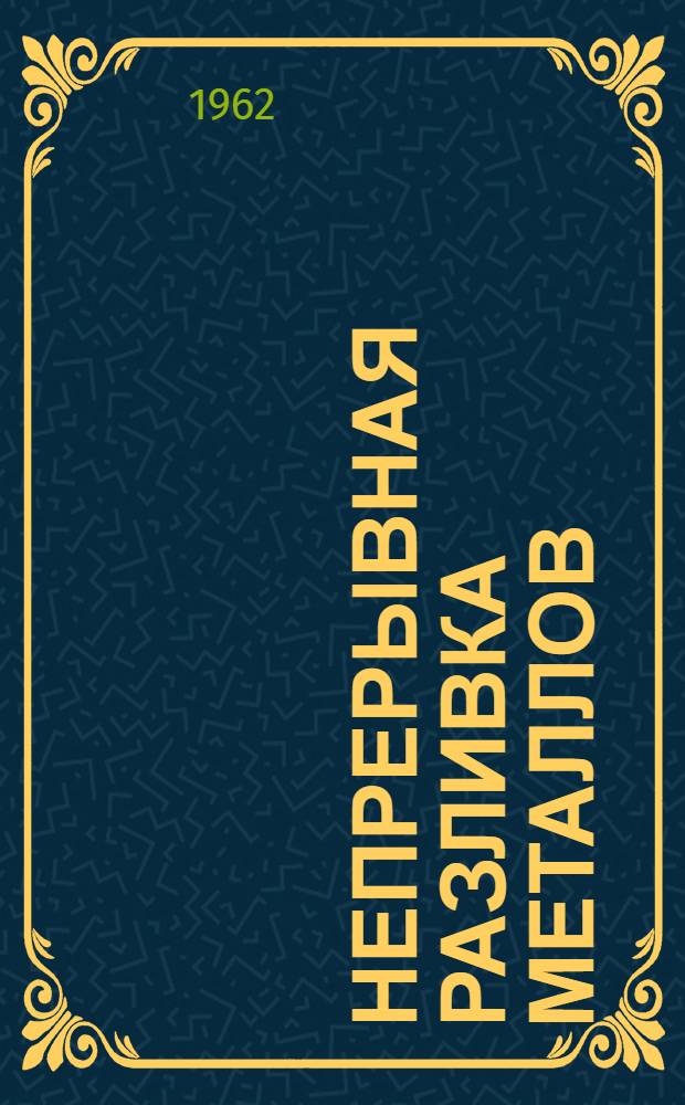 Непрерывная разливка металлов : (Темат. обзор)